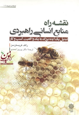 نقشه راه منابع انسانی راهبردی رالف کریستنسن با ترجمه ی پرویز احمدی انتشارات دفتر پژوهش های فرهنگی